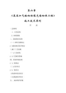 2025年蒸壓加氣砼砌塊填充墻砌體工程施工技術標準