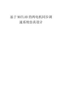 基于MATLAB的两电机同步调速系统仿真设计