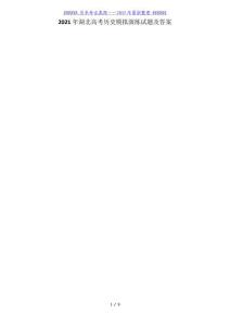 2021年湖北高考歷史模擬演練試題及答案