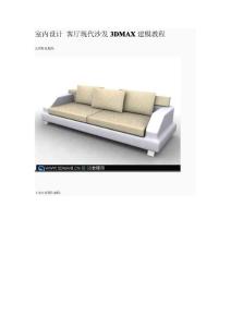 【设计师】室内设计_客厅现代沙发3DMAX建模教程