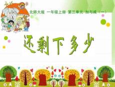 《還剩下多少》課件