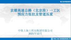 02.04.06.預(yù)應(yīng)力張拉及管道壓漿