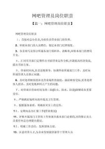 2025年網(wǎng)吧管理員崗位職責(zé)