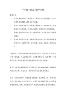 一年級上冊美術教學計劃