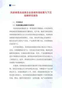 风疹病毒血凝素企业县域市场拓展与下沉战略研究报告
