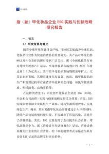 指（趾）甲化妆品企业ESG实践与创新战略研究报告