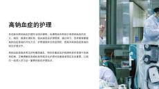 《高钠血症的护理》课件
