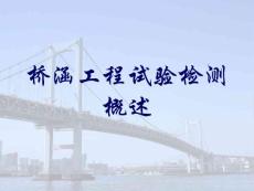 《公路工程检测技术》桥涵工程试验检测概述(11P)