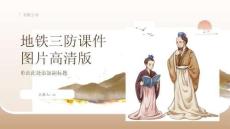 地鐵三防課件圖片高清版