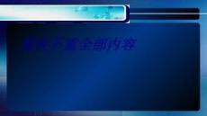 重疾不重全部內(nèi)容