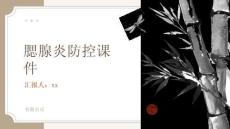 腮腺炎防控课件
