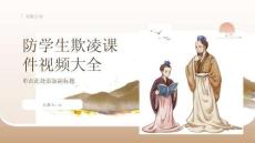 防學生欺凌課件視頻大全