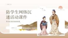 防學生網(wǎng)絡沉迷活動課件