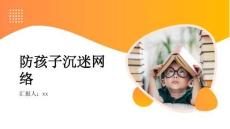 防孩子沉迷網(wǎng)絡