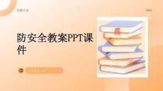 防安全教案PPT課件