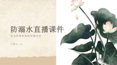 防溺水直播课件