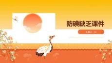 防碘缺乏课件