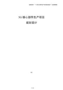 5G核心部件生產(chǎn)項目規(guī)劃設(shè)計