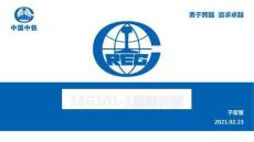 10圖集講解16G101-1