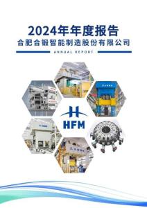 合锻智能：2024年年度报告