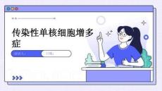 传染性单核细胞增多症