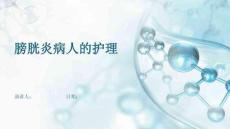 膀胱炎病人的护理