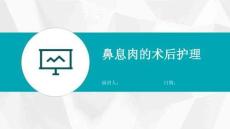 鼻息肉的术后护理