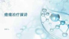 癌痛治疗演讲