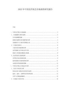2025年中國光纖機芯市場調(diào)查研究報告