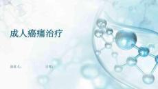 成人癌痛治疗