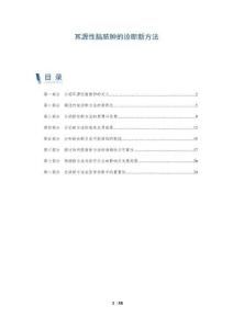 耳源性脑脓肿的诊断新方法-全面剖析