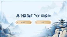 鼻中隔偏曲的护理教学