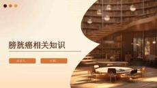 膀胱癌相关知识