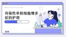 传染性单核细胞增多症的护理