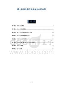 最大权闭合图在网络安全中的应用-全面剖析