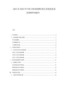 2025至2030年中国大型双段铆钉机行业投资前景及策略咨询报告