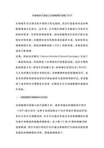 宫颈癌治疗进展之局部晚期宫颈癌2025