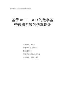 2025年基于MATLAB的数字基带传输系统的仿真课程设计