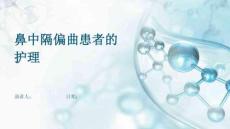 鼻中隔偏曲患者的护理
