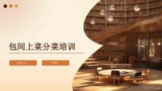 包間上菜分菜培訓(xùn)