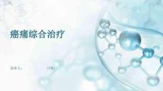 癌痛综合治疗
