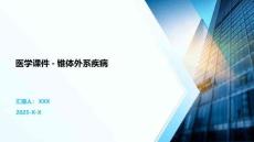 医学课件-锥体外系疾病