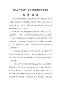 第九届“华为杯”全国研究生数学建模竞赛_竞赛须知