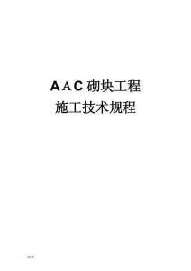2025年蒸壓輕質(zhì)砂加氣混凝土AAC砌塊施工技術(shù)規(guī)程