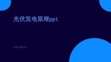光伏發電原理PPTppt