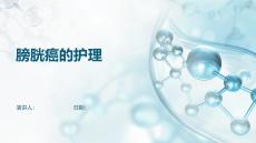 膀胱癌的护理