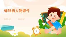 蟬線描人物課件