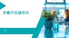 穿戴甲直播培訓(xùn)