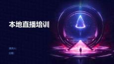 本地直播培訓(xùn)