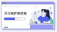 百日咳护理常规